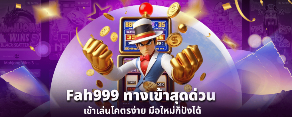 Fah999 ทางเข้า สุดด่วน เข้าเล่นโคตรง่าย มือใหม่ก็ปังได้