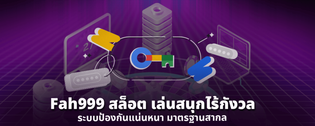 Fah999 สล็อต เล่นสนุกไร้กังวล ระบบป้องกันแน่นหนา มาตรฐานสากล